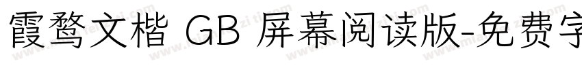 霞鹜文楷 GB 屏幕阅读版字体转换